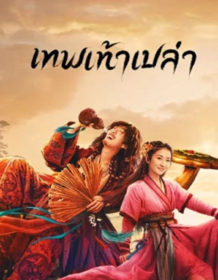 Growth of God (2022) เทพเท้าเปล่า