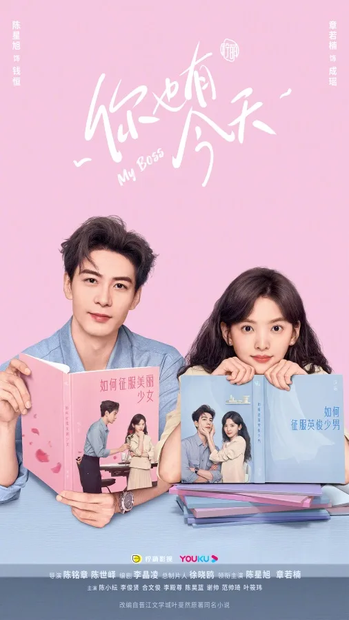 My Boss (2024) กับดักรัก บอสตัวร้าย
