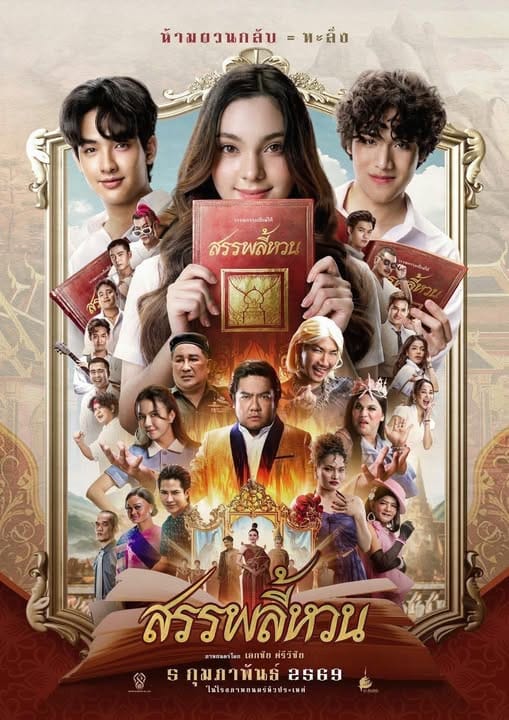 Suppaleehuan (2026) สรรพลี้หวน