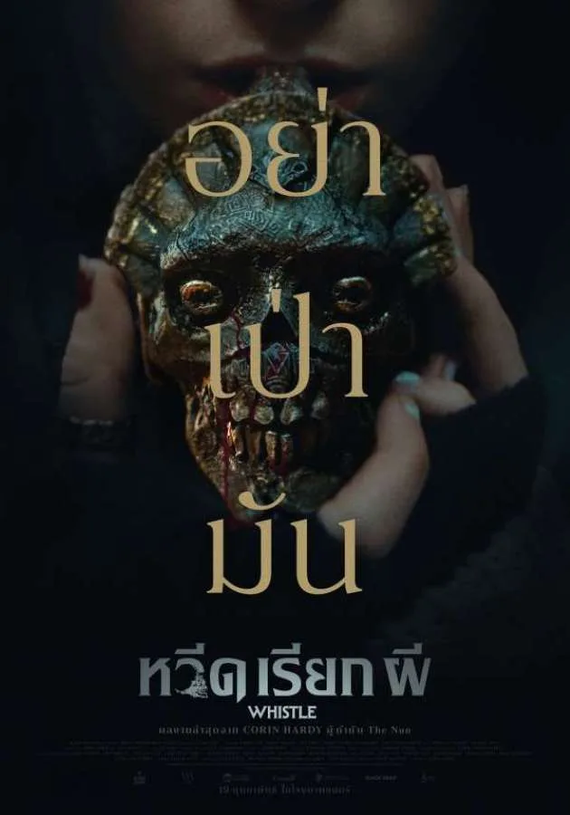 Whistle (2025) หวีดเรียกผี