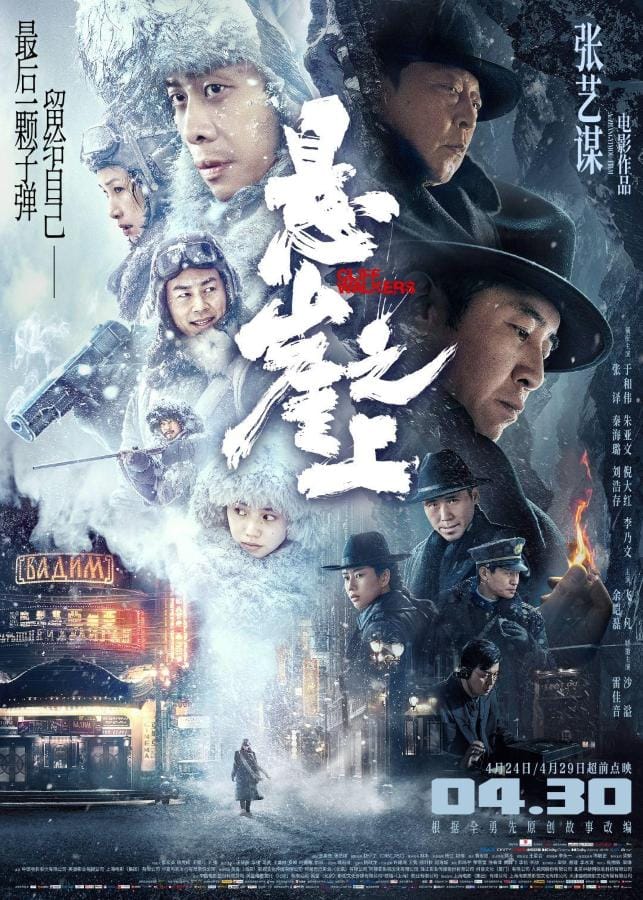 Cliff Walkers (2021) โคตรพยัคฆ์ตัดเหลี่ยมเพชร