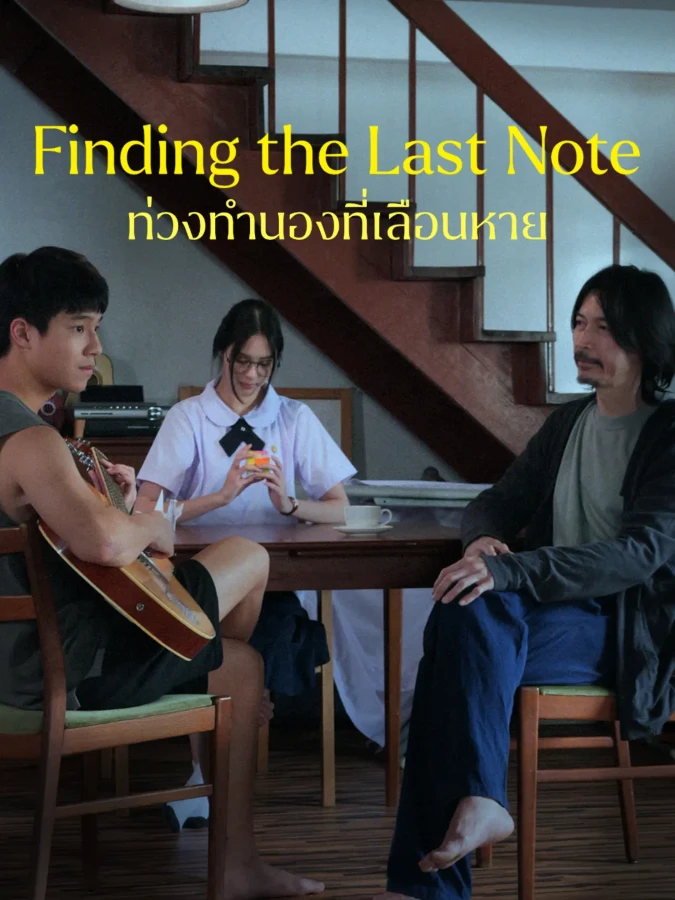 Finding The Last Note (2026) ท่วงทำนองที่เลือนหาย