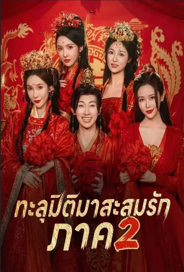 ทะลุมิติมาสะสมรัก 2