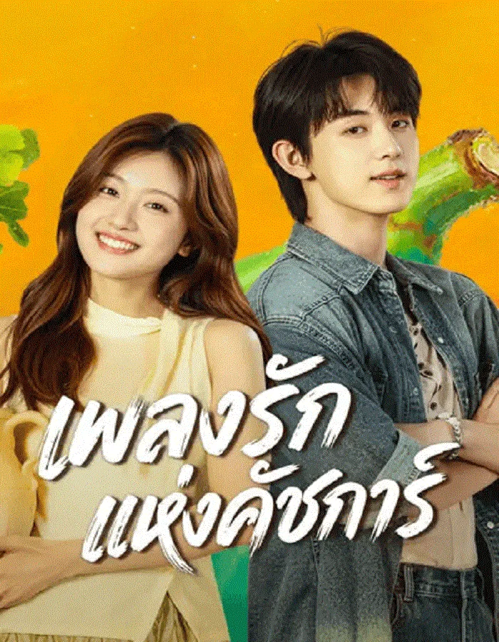 Bloom Life (2026) เพลงรักแห่งคัชการ์