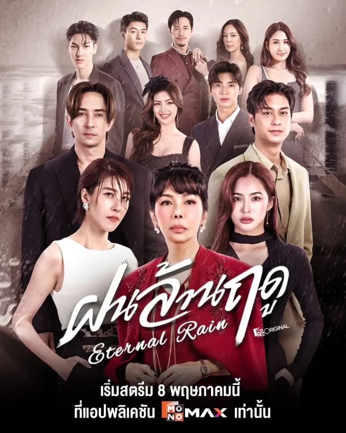 Eternal Rain (2026) ฝนล้านฤดู