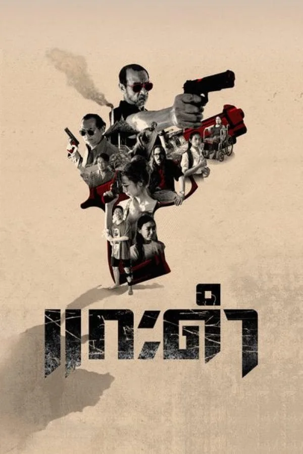 Black Sheep The Fate of Corruption II (2026) แกะดำ