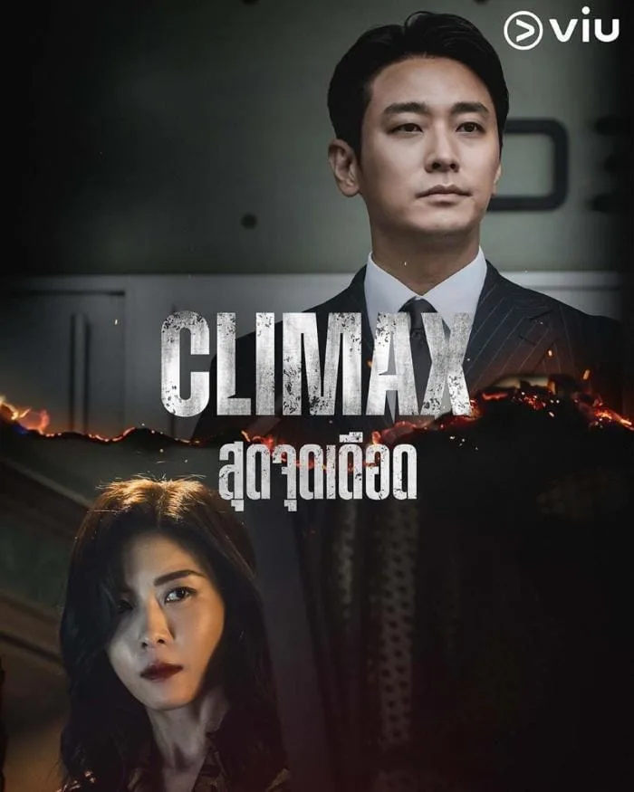 Climax (2026) สุดจุดเดือด