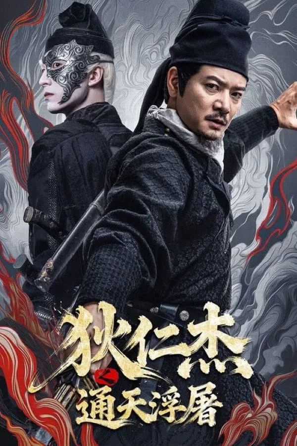 Detective Dee Buddha’s Wrath (2026) ตี๋เหรินเจี๋ย เจดีย์สู่สวรรค์