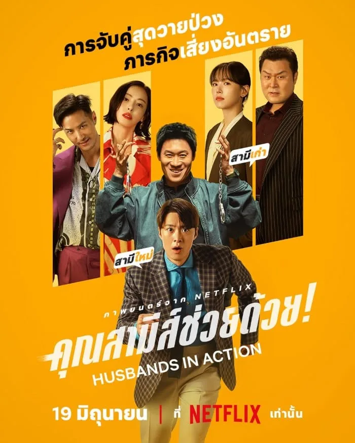 Husbands in Action (2026) คุณสามีส์ช่วยด้วย!