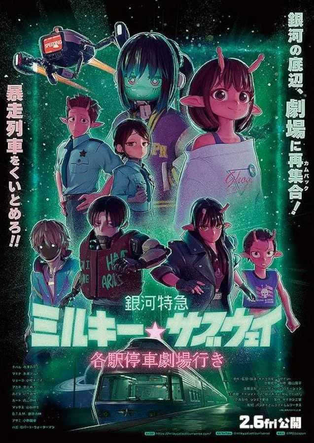 Milky Subway The Galactic Limited Express to the Theater (2026) มิลกี้ ซับเวย์ รถไฟด่วนทะลุกาแล็กซี เดอะ มูฟวี่