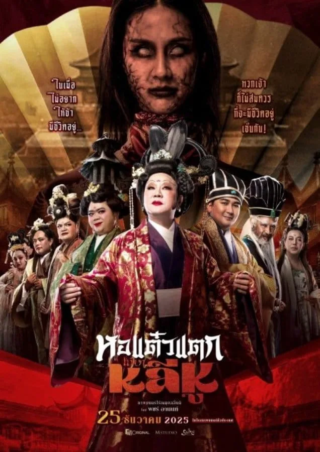 Oh My Ghost Becoming Li Hu (2025) หอแต๋วแตก แหกหลีหู