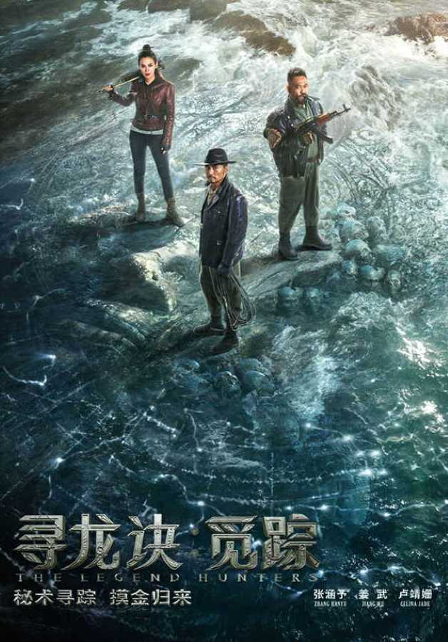 The Legend Hunters (2026) โมจิน โคตรคนล่าสุสาน