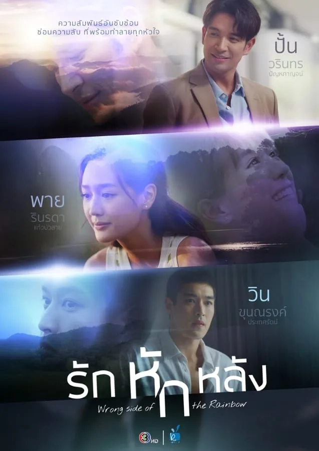 Wrong Side of the Rainbow (2026) รักหักหลัง