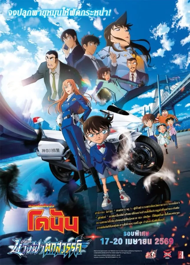Detective Conan The Movie 29 Fallen Angel of the Highway (2026) ยอดนักสืบจิ๋วโคนัน เดอะมูฟวี่ 29 ปริศนานางฟ้าตกสวรรค์