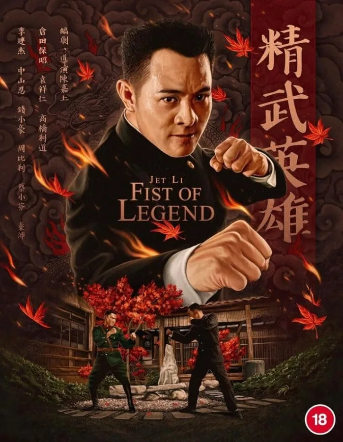 Fist of Legend (1994) (ไอ้หนุ่มซินตึ้ง หัวใจผงาดฟ้า / หมัดแห่งตำนาน)