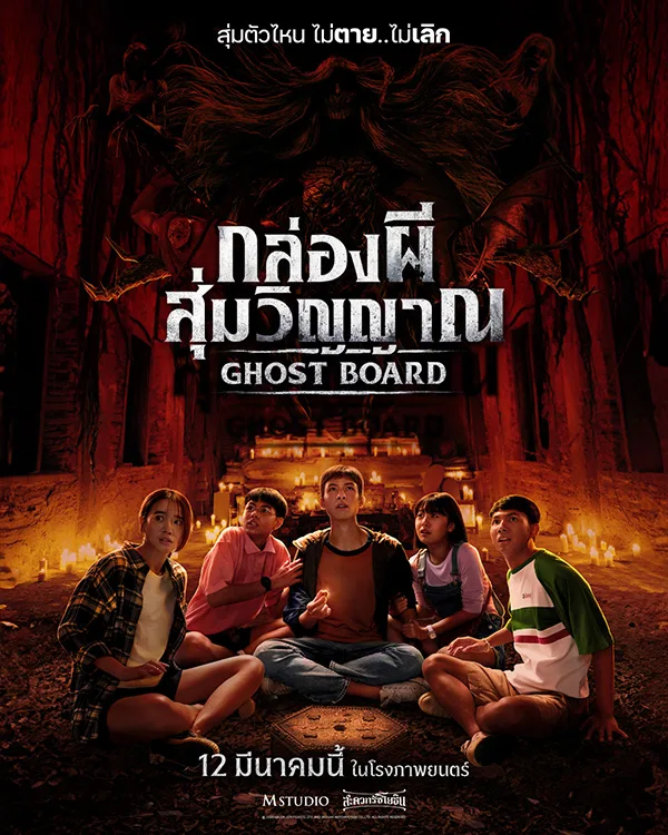 Ghost Board (2026) กล่องผีสุ่มวิญญาณ