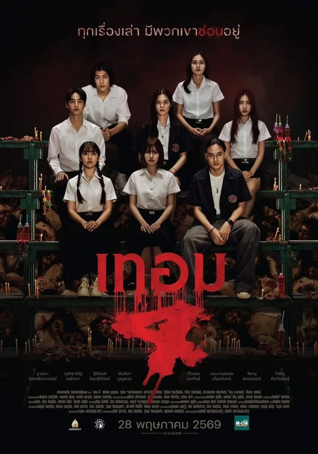 Haunted Universities 4 (2026) เทอม 4