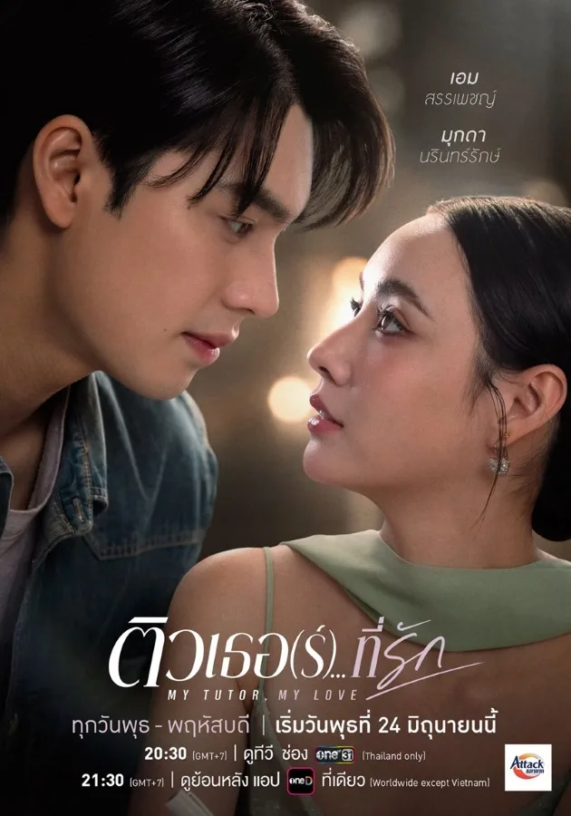 My Tutor My Love (2026) ติวเธอ(ร์) ที่รัก