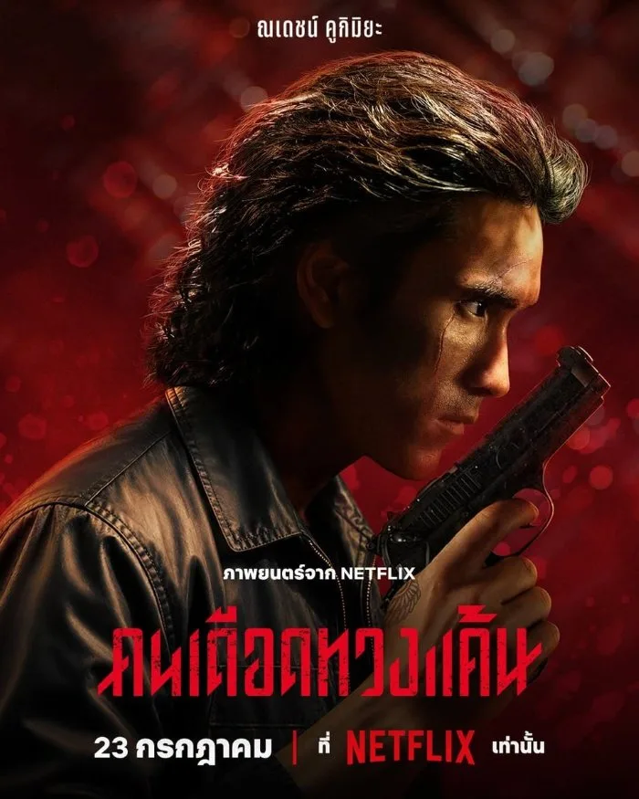 The Debt Collector (2026) คนเดือดทวงแค้น