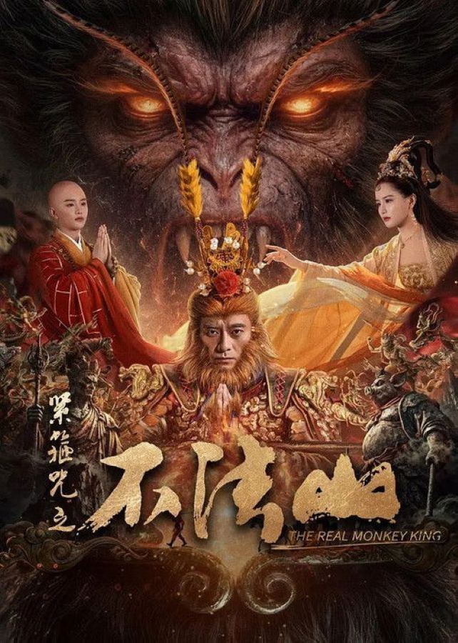 The Real Monkey King (2025) ซุนหงอคง คำสาปบ่วงรัดเกล้า