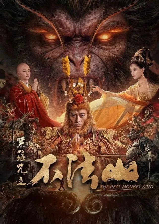 The Real Monkey King (2025) ซุนหงอคง คำสาปบ่วงรัดเกล้า