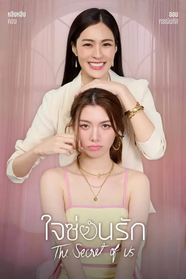 The Secret of Us (2024) ใจซ่อนรัก