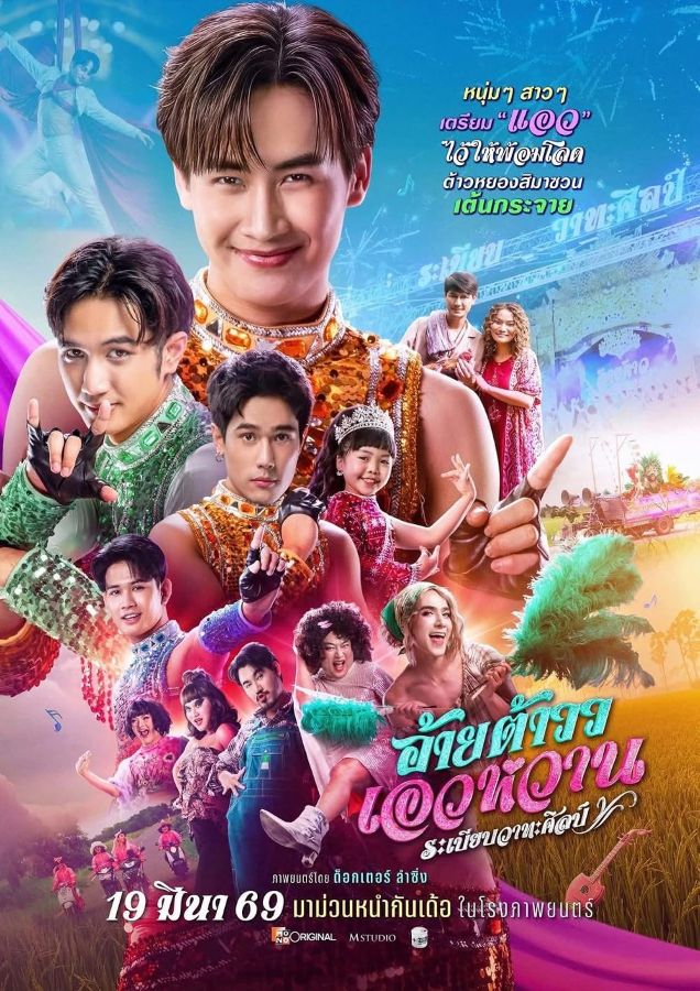 Mor Lam Rhythm (2026) อ้ายต้าวว เอวหวาน ระเบียบวาทะศิลป์