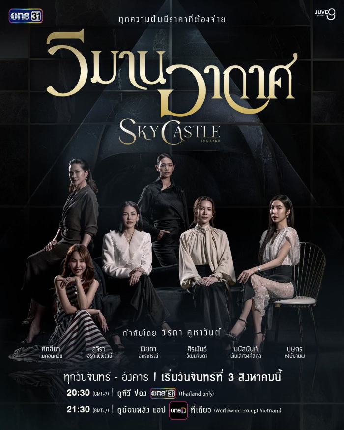 Sky Castle Thailand (2026) วิมานอากาศ
