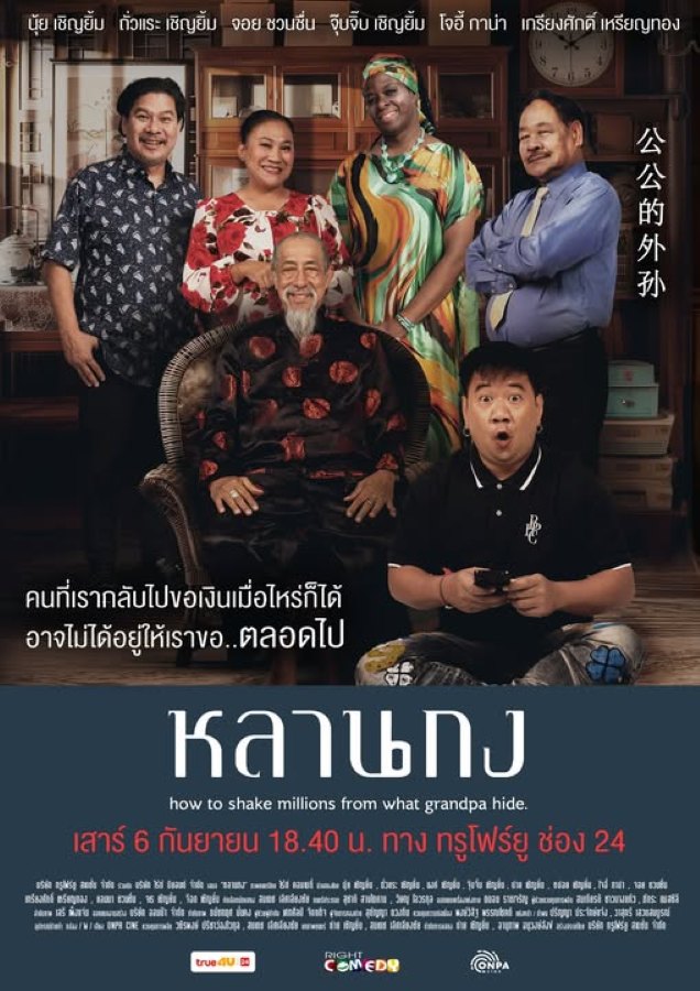 How to Shake Millions from What Grandpa Hide (2025) หลานกง